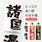 【ネコポス送料360】 のぼり旗 諸国漫遊のぼり 1FN4 しょこくまんゆう SHOKOKUMANYU 四字熟語 助演 グッズプロ