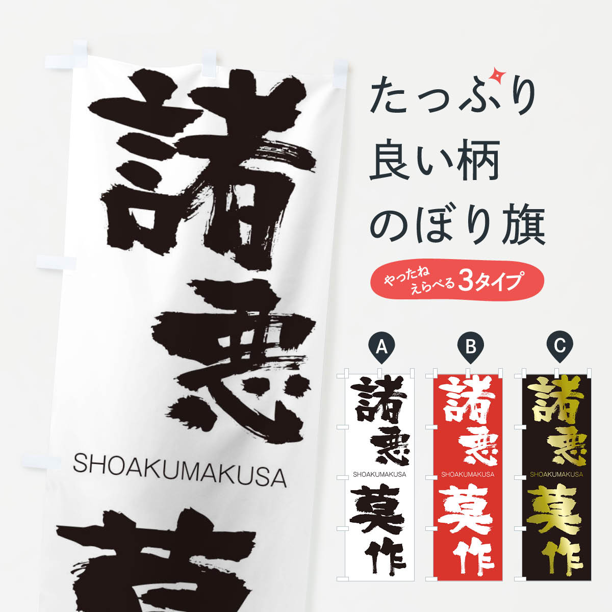 【ネコポス送料360】 のぼり旗 諸悪莫作のぼり 1FN0 しょあくまくさ SHOAKUMAKUSA 四字熟語 助演 グッズプロ 【名入れできます+1017円】