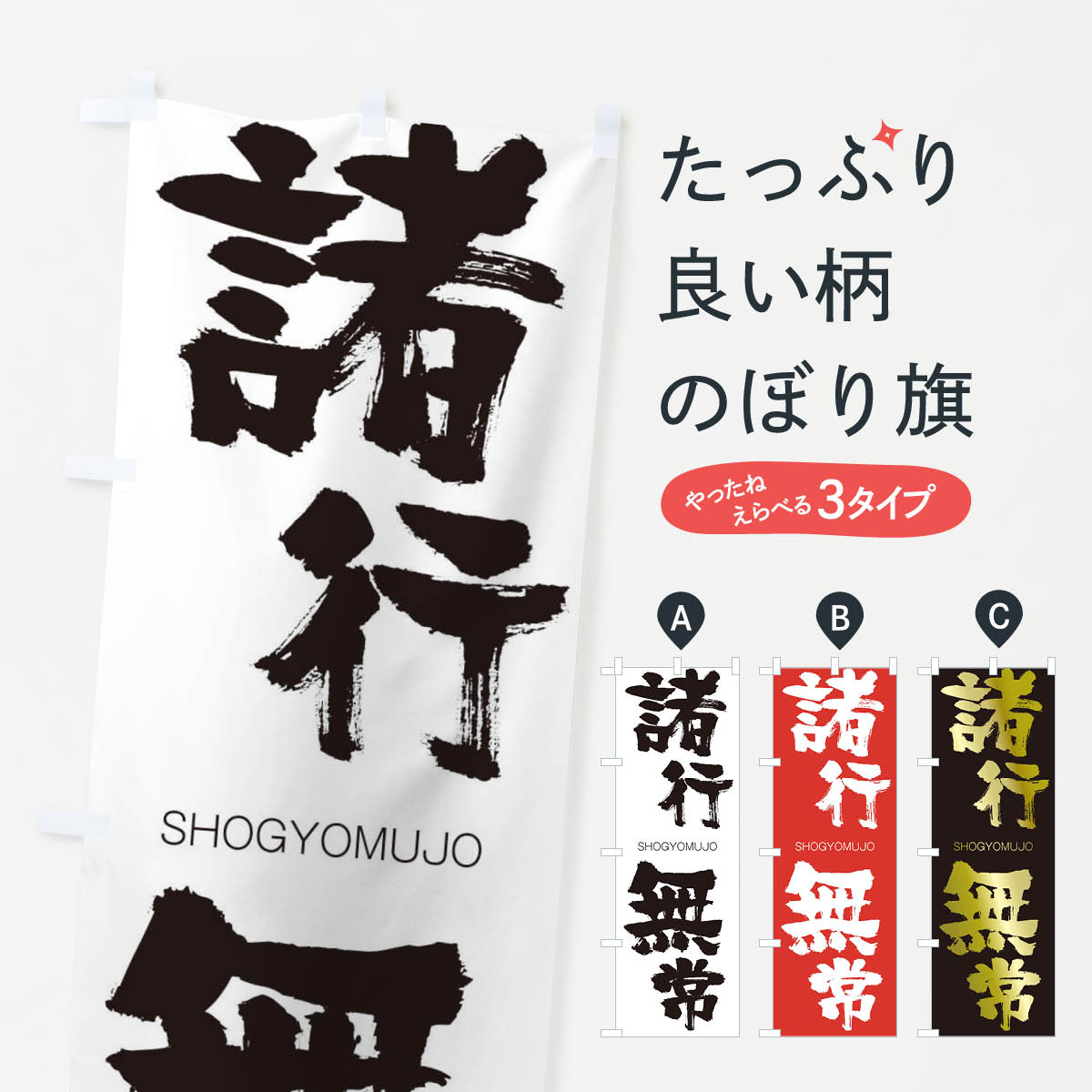  のぼり旗 諸行無常のぼり 1FNT しょぎょうむじょう SHOGYOMUJO 四字熟語 助演 グッズプロ