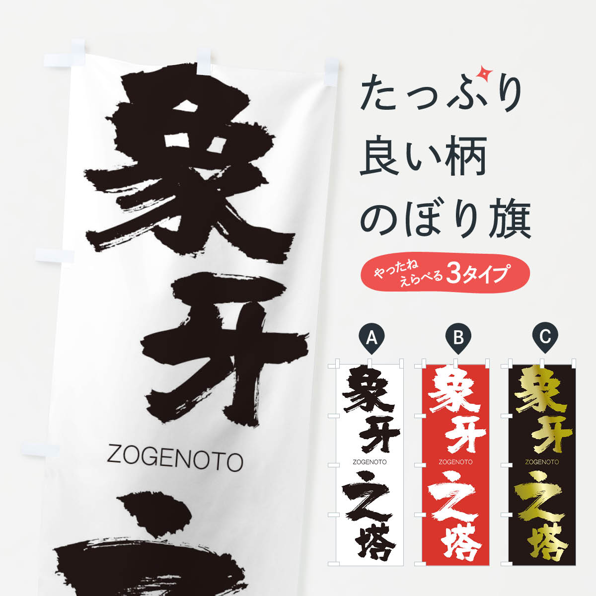 【ネコポス送料360】 のぼり旗 象牙之塔のぼり 1FN2 ぞうげのとう ZOGENOTO 四字熟語 助演 グッズプロ 【名入れできます+1017円】