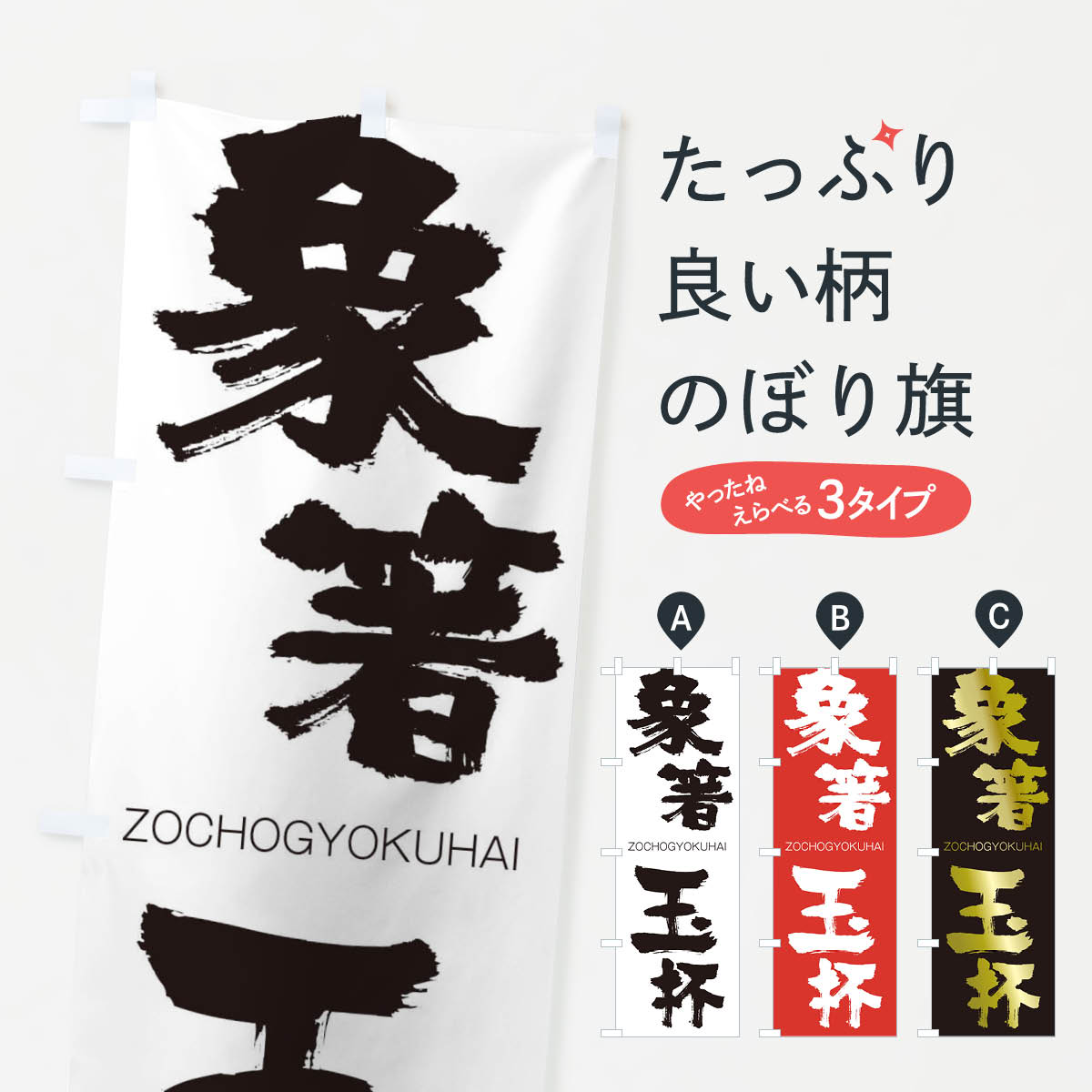 乐天商城 - 【ネコポス送料360】 のぼり旗 象箸玉杯のぼり 1FNE ぞうちょぎょくはい ZOCHOGYOKUHAI 四字熟語 助演 グッズプロ 【名入れできます+1017円】