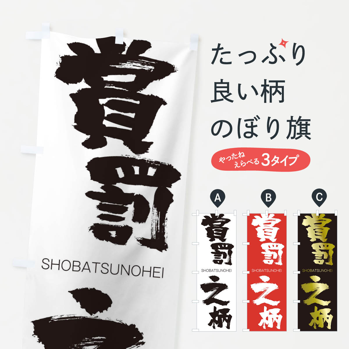 【ネコポス送料360】 のぼり旗 賞罰之柄のぼり 1FN3 しょうばつのへい SHOBATSUNOHEI 四字熟語 助演 グッズプロ 【名入れできます+1017円】