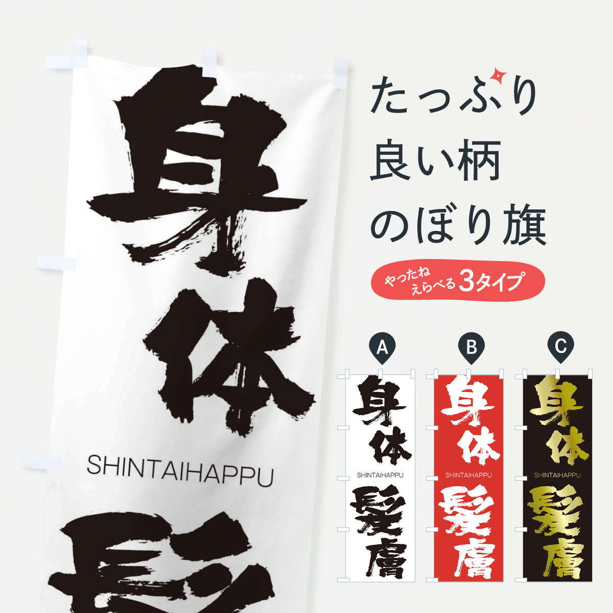 【ネコポス送料360】 のぼり旗 身体髪膚のぼり 1FNA しんたいはっぷ SHINTAIHAPPU 四字熟語 助演 グッズプロ 【名入れできます+1017円】