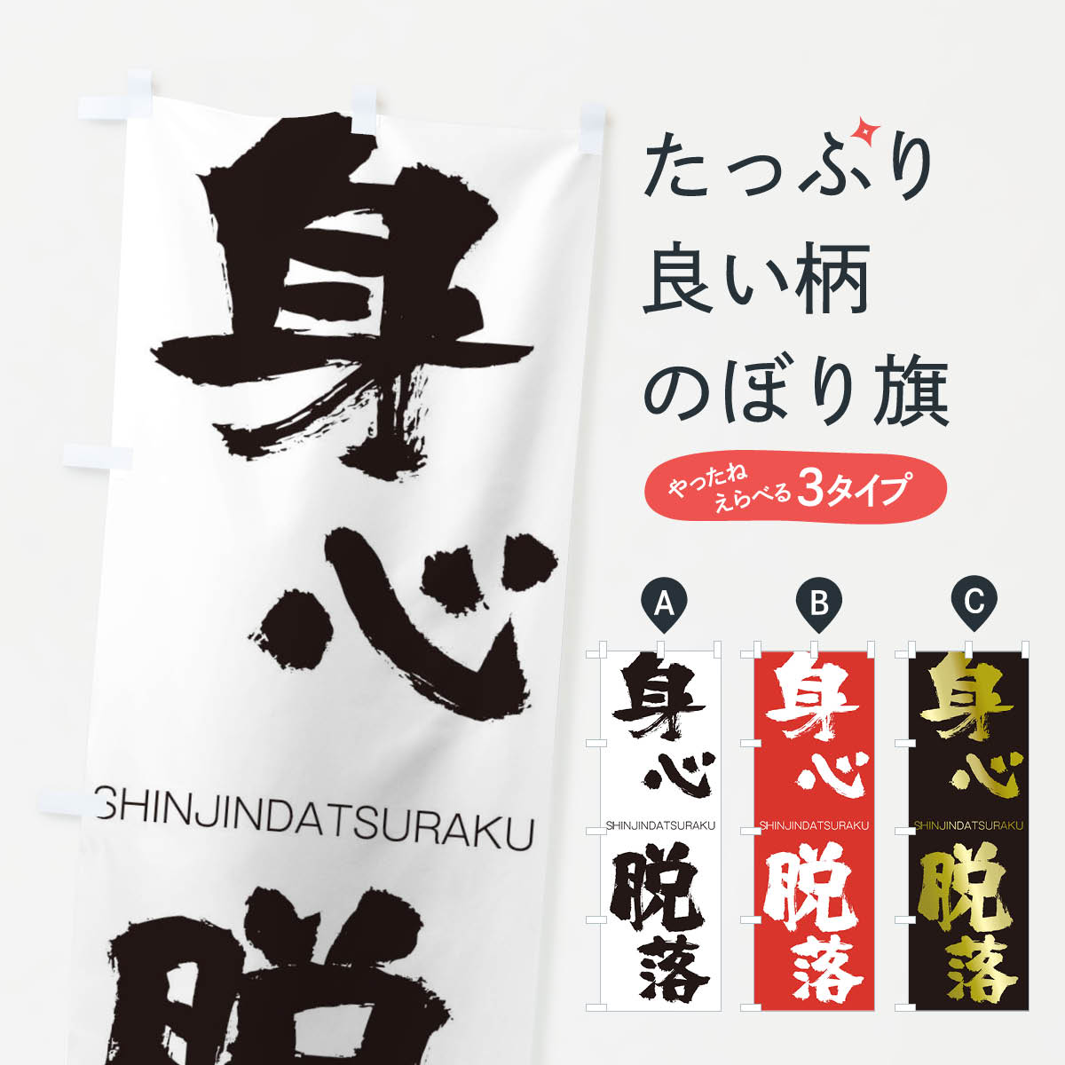 【ネコポス送料360】 のぼり旗 身心脱落のぼり 1FN5 しんじんだつらく SHINJINDATSURAKU 四字熟語 助演 グッズプロ 【名入れできます+1017円】