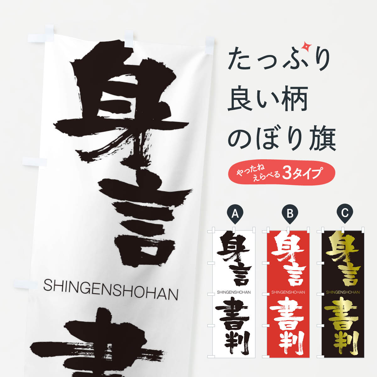 【ネコポス送料360】 のぼり旗 身言書判のぼり 1FNH しんげんしょはん SHINGENSHOHAN 四字熟語 助演 グッズプロ 【名入れできます+1017円】