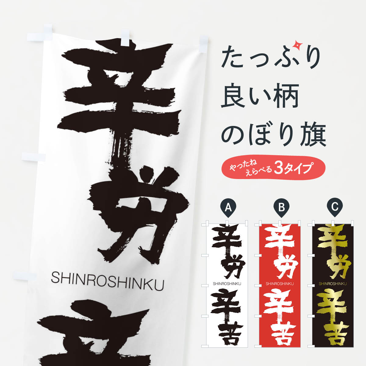 【ネコポス送料360】 のぼり旗 辛労辛苦のぼり 1FN6 しんろうしんく SHINROSHINKU 四字熟語 助演 グッズプロ 【名入れできます+1017円】