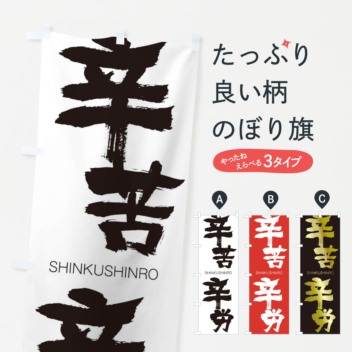 【ネコポス送料360】 のぼり旗 辛苦辛労のぼり 1FNJ しんくしんろう SHINKUSHINRO 四字熟語 助演 グッズプロ 【名入れできます+1017円】