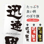 【ネコポス送料360】 のぼり旗 迅速果敢のぼり 1FN8 じんそくかかん JINSOKUKAKAN 四字熟語 助演 グッズプロ