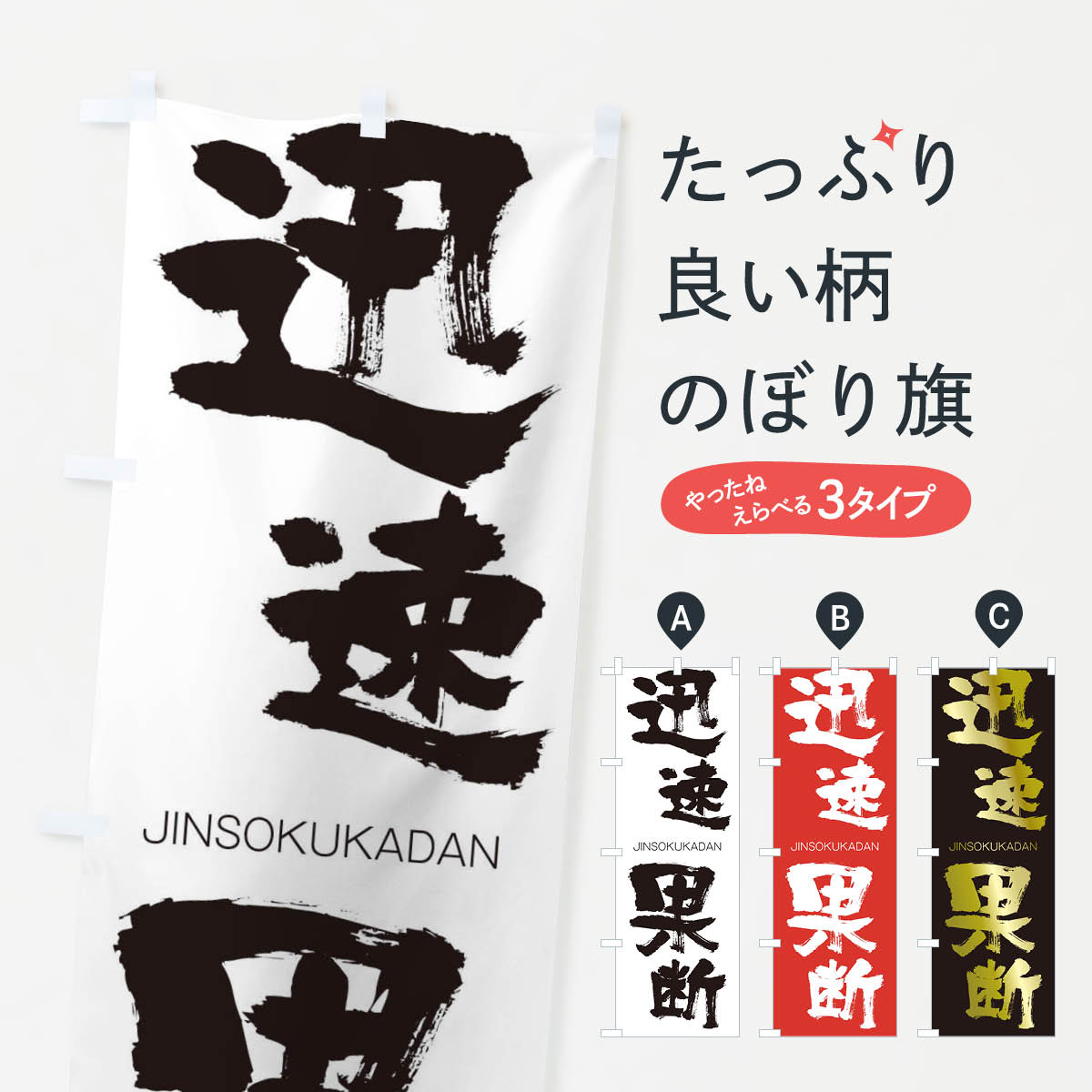 【ネコポス送料360】 のぼり旗 迅速果断のぼり 1FNL じんそくかだん JINSOKUKADAN 四字熟語 助演 グッズプロ