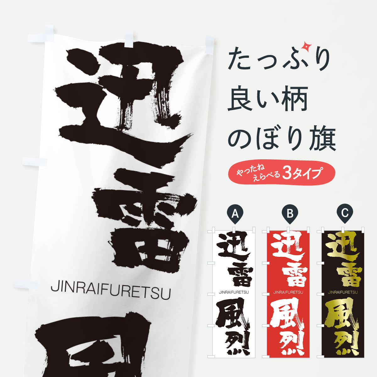 【ネコポス送料360】 のぼり旗 迅雷風烈のぼり 1FN9 じんらいふうれつ JINRAIFURETSU 四字熟語 助演 グッズプロ 【名入れできます+1017円】