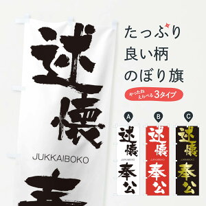 【ネコポス送料360】 のぼり旗 述懐奉公のぼり 1FNP じゅっかいぼうこう JUKKAIBOKO 四字熟語 助演 グッズプロ