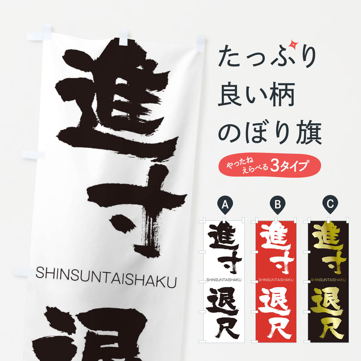 【ネコポス送料360】 のぼり旗 進寸退尺のぼり 1FNU しんすんたいしゃく SHINSUNTAISHAKU 四字熟語 助演 グッズプロ 【名入れできます+1017円】