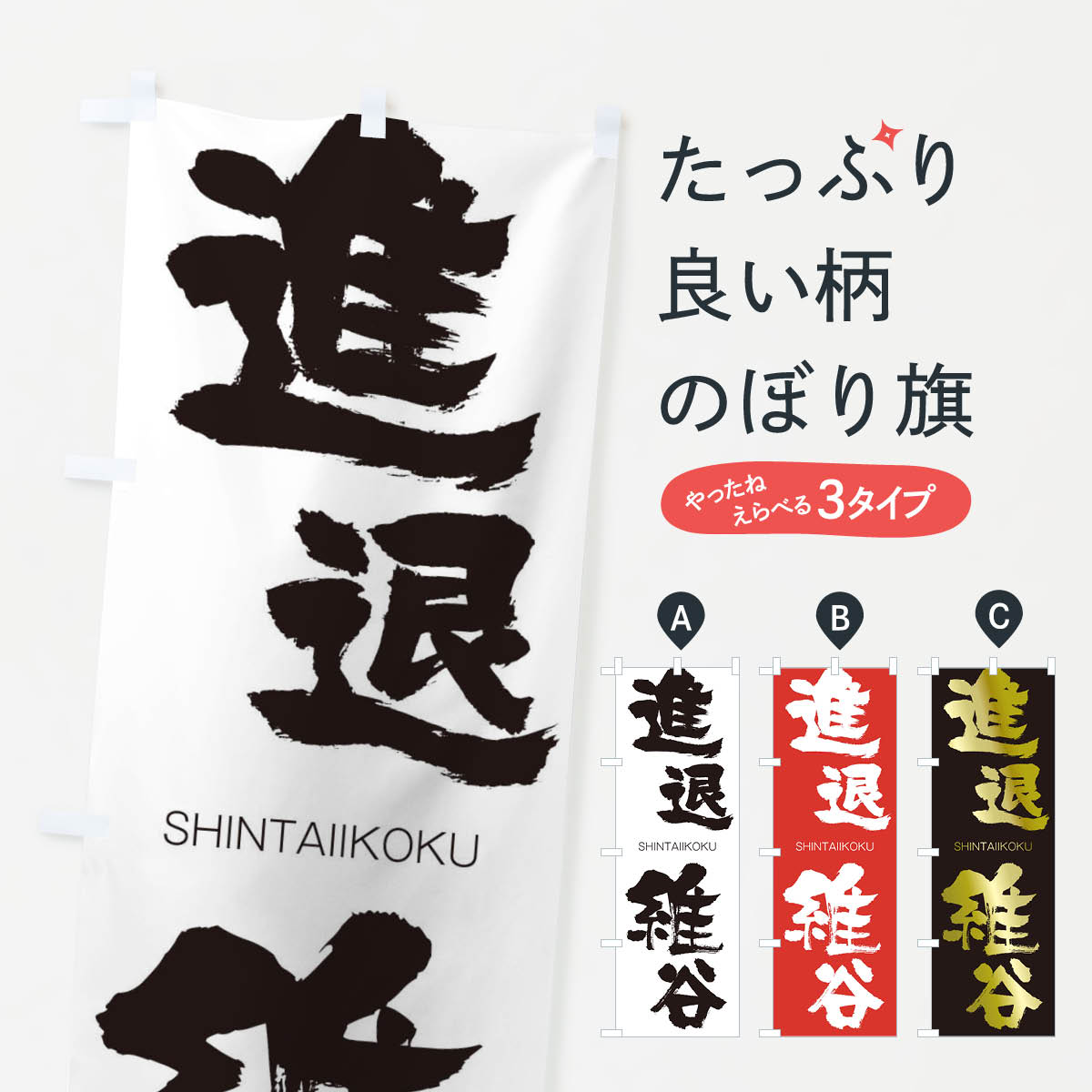 一枚一枚、職人の目で仕上げる美しいのぼり自社設備で丁寧に印刷・仕上げ。生地の目を生かした高精細プリントで、色の深みと艶やかさにこだわりました。たった1枚で店頭の空気が変わる風にはためくたび、色が“動く”。視線を集め、用件を伝え、写真にも残る。のぼり旗は手軽で扱いやすく、多くのお店で活用されています。並べるだけで統一感カラーを交互に、もしくは同色で揃えるだけでお店のトーンが整います。季節・業種ごとの入れ替えも簡単。 店舗外観の印象がガラリと変わります交互に並べて華やか、統一感UP風にはためくたびに目を引く、高発色プリント。店頭の印象づくりに最適で、入店率アップが期待できます。使う場所に“ぴったり”合わせるチチ位置・サイズ変更に対応。のぼり／横幕のセット展開もOK。店前・イベント会場・屋内外、用途に合わせて最適化します。名入れ・ロゴ入れ店舗名やロゴを入れて“自分だけののぼり”に。認知向上や予約促進に役立ちます。デザイン依頼経験豊富なデザイナーが、目的に沿って最適なデザインをご提案。メモや手描き原稿からでもOK。入稿形式いろいろ入稿のぼりは Illustrator / Photoshop / Affinity / Canva に対応。テンプレートを入手多彩なオプションチチ位置・棒袋縫い・補強縫製・フリルなど、仕様を自由に選べます。仕様・加工の詳細約88％が「また利用したい」発色のきれいさ・使いやすさで高評価。アンケートでは88.1％のお客様が再利用意向と回答。※ 当社継続アンケート（Googleフォーム／回答59件）の結果です。環境配慮のインクを採用スイスのエコテックス&reg;『ECO PASSPORT』認証インクを使用。安心と品質、そして持続可能性を両立しています。似ている他のデザインスペック印刷フルカラーダイレクト印刷重量約80g素材のぼり生地：ポンジ（テトロンポンジ）[おすすめ]丈夫で高級感のあるトロピカル生地に変更可能（裏抜け減）チチポールを通す輪。チチの色変更も可能対応ポール例：最大全長3m、直径2.2cm／2.5cmポール・注水台は別売り：スタートセット包装個別包装（PE袋）／包装時：約20×25cm横幕に変更決済時の備考欄に「横幕の画像確認希望」とご記入ください縫製四辺ヒートカット仕上げ。四辺補強縫製・棒袋縫いに対応 防炎加工＋2営業日。防炎加工・商標保護されているデザインは、権利者の許可がある場合のみ使用できます。・誤解を招く表記（例：AED非設置なのに表示など）は使用できません。・屋外向け薄手生地。寿命目安：約3?6ヶ月（使用環境により変動）。・荒天時は屋内退避で長持ち。濡れたまま放置は色ムラ・色移りの原因。・約3ヶ月ごとのデザイン更新がおすすめ。・洗濯・アイロンは可能ですが、色落ち等にご注意ください（自己責任）。場所に合わせてサイズを選べますサイズの選び方お届けの目安
