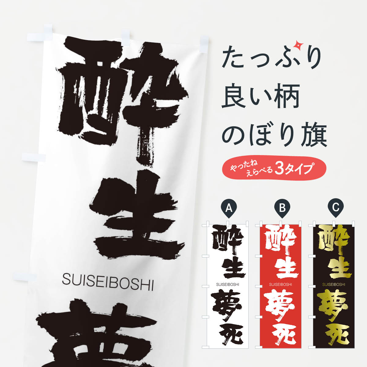 【ネコポス送料360】 のぼり旗 酔生夢死のぼり 1F51 すいせいぼうし SUISEIBOSHI 四字熟語 助演 グッズプロ 【名入れできます+1017円】