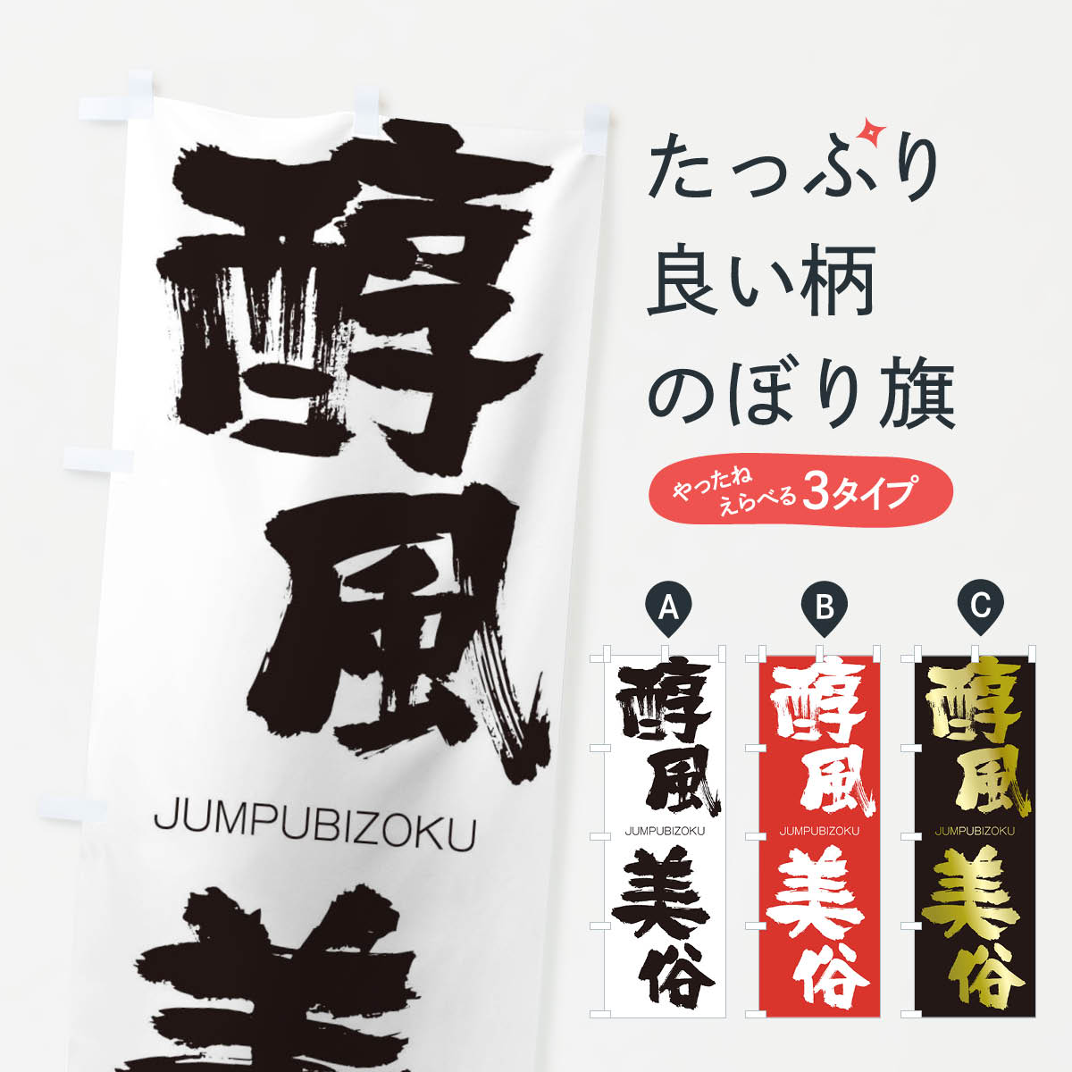 【ネコポス送料360】 のぼり旗 醇風美俗のぼり 1F5T じゅんぷうびぞく JUMPUBIZOKU 四字熟語 助演 グッズプロ 【名入れできます+1017円】