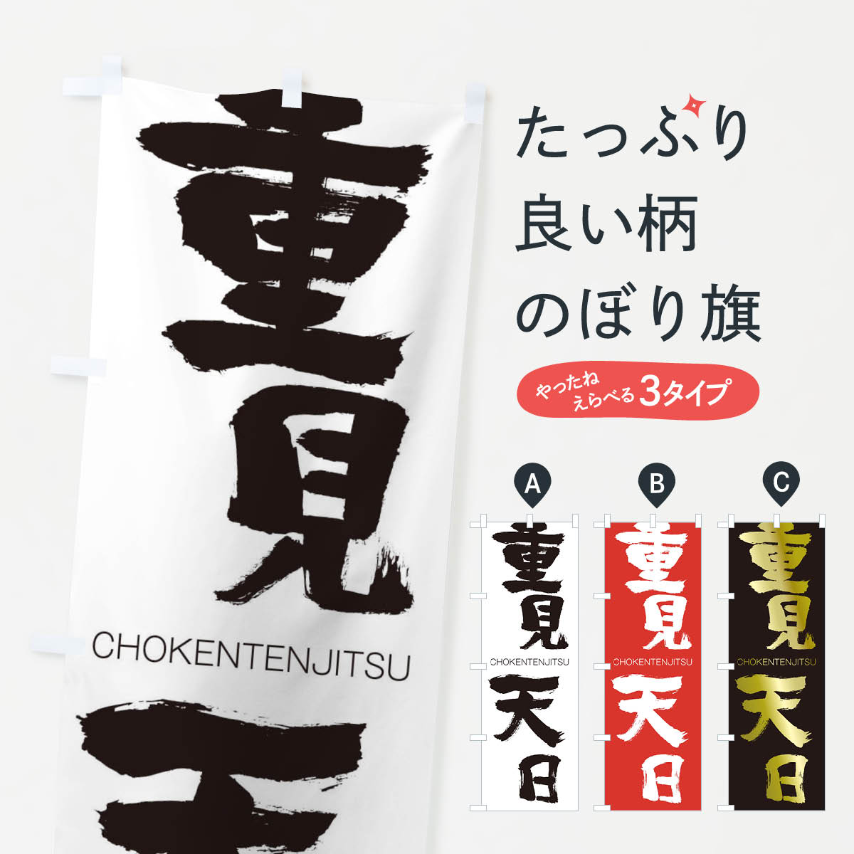 【ネコポス送料360】 のぼり旗 重見天日のぼり 1F5E ちょうけんてんじつ CHOKENTENJITSU 四字熟語 助演 グッズプロ 【名入れできます+1017円】