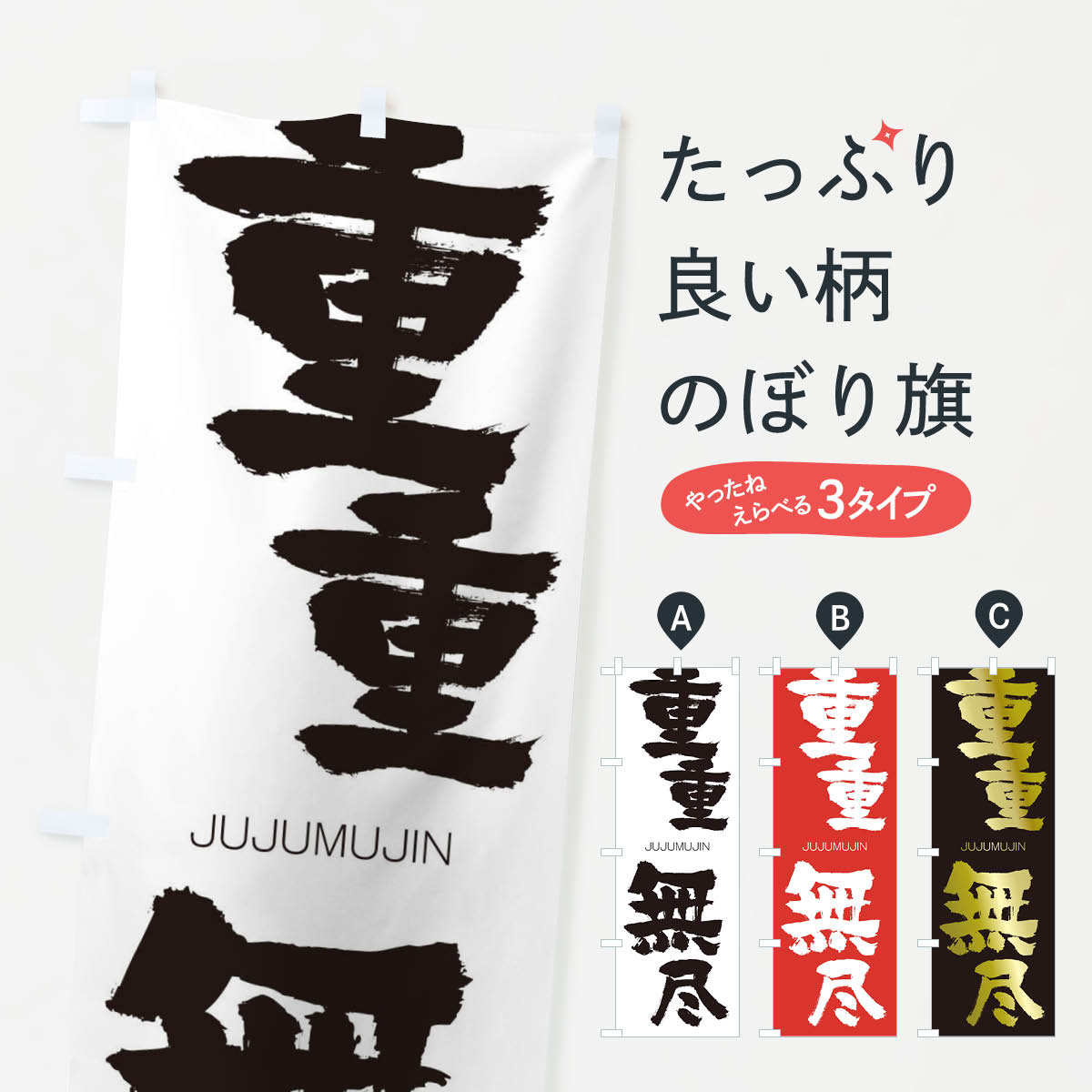 【ネコポス送料360】 のぼり旗 重重無尽のぼり 1F53 じゅうじゅうむじん JUJUMUJIN 四字熟語 助演 グッズプロ グッズプロ