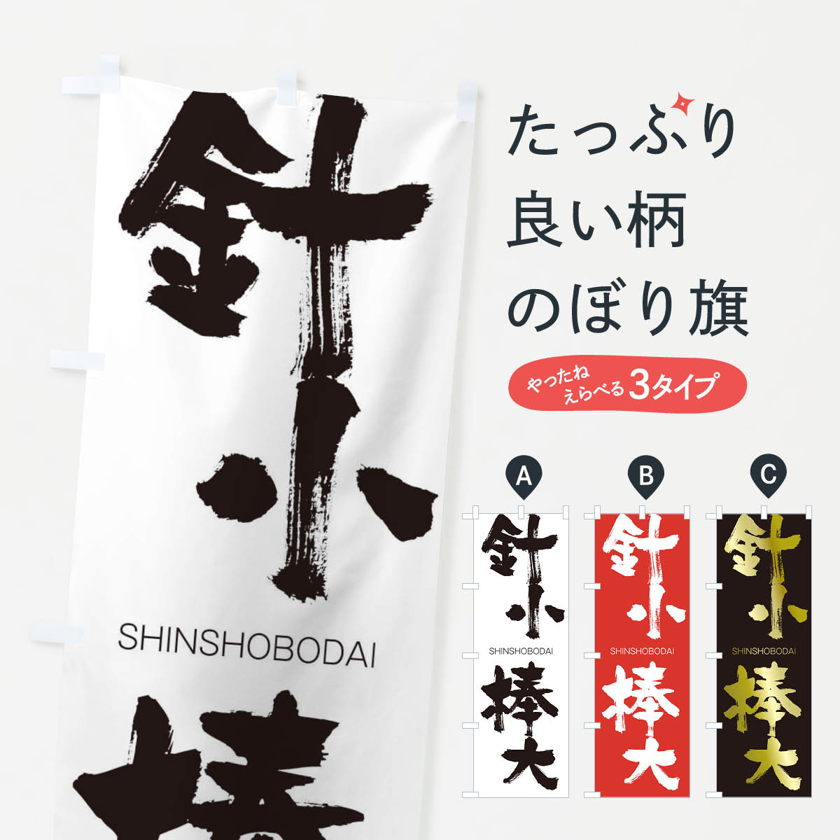 【ネコポス送料360】 のぼり旗 針小棒大のぼり 1F5F しんしょうぼうだい SHINSHOBODAI 四字熟語 助演 グッズプロ 【名入れできます+1017円】