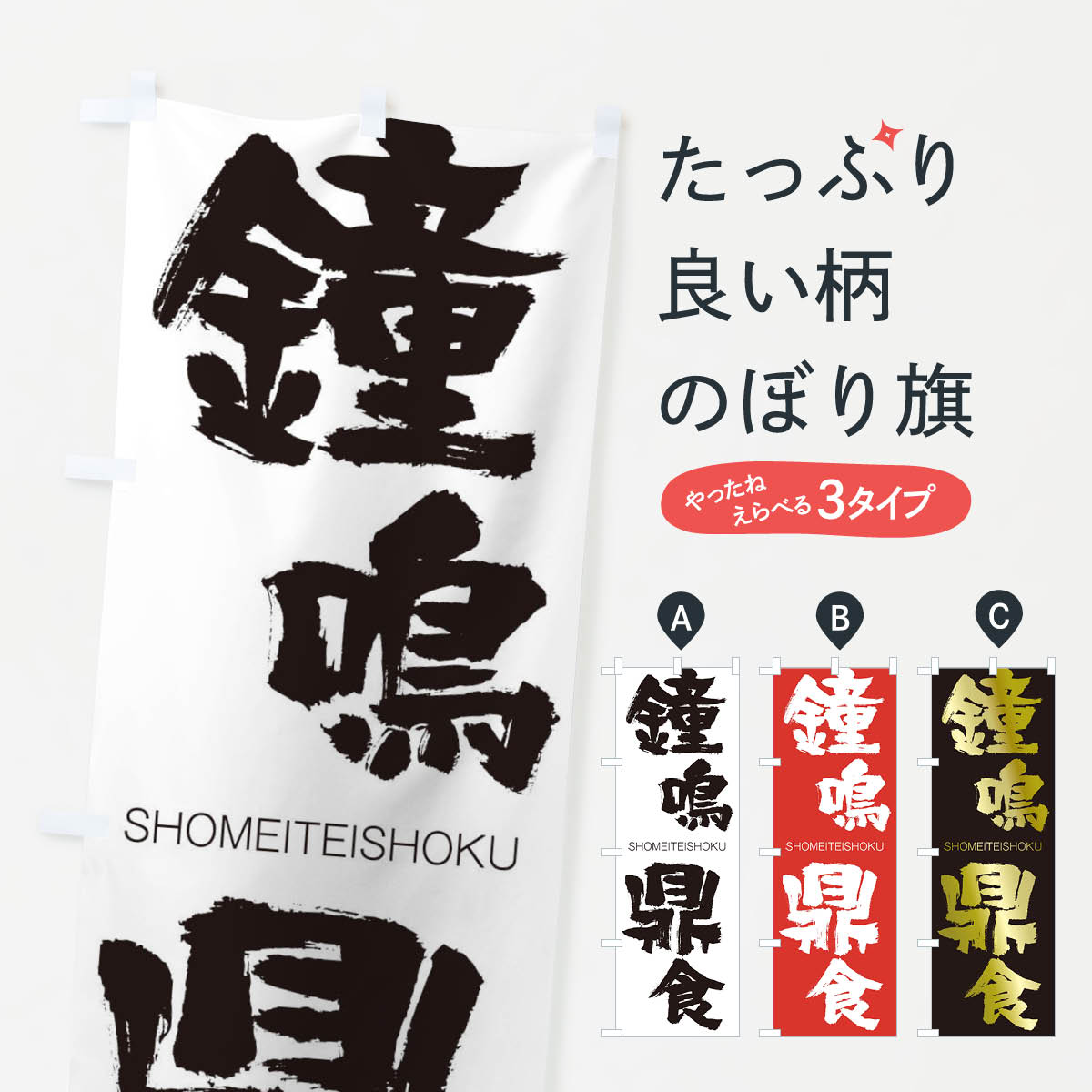 【ネコポス送料360】 のぼり旗 鐘鳴鼎食のぼり 1F5X しょうめいていしょく SHOMEITEISHOKU 四字熟語 助演 グッズプロ 【名入れできます+1017円】