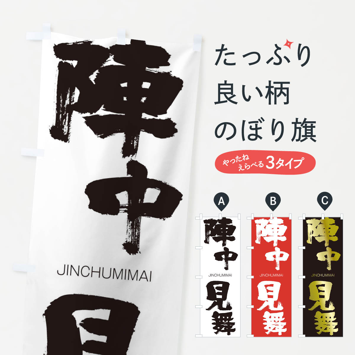 【ネコポス送料360】 のぼり旗 陣中見舞のぼり 1F5G じんちゅうみまい JINCHUMIMAI 四字熟語 助演 グッズプロ 【名入れできます+1017円】