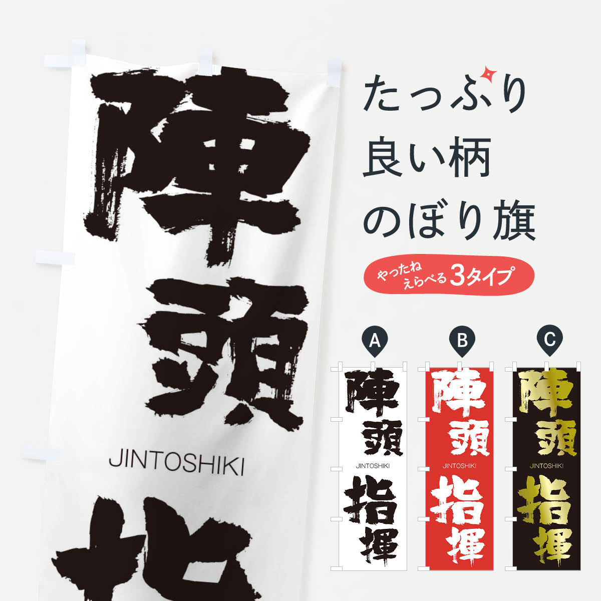 【ネコポス送料360】 のぼり旗 陣頭指揮のぼり 1F5A じんとうしき JINTOSHIKI 四字熟語 助演 グッズプロ 【名入れできます+1017円】