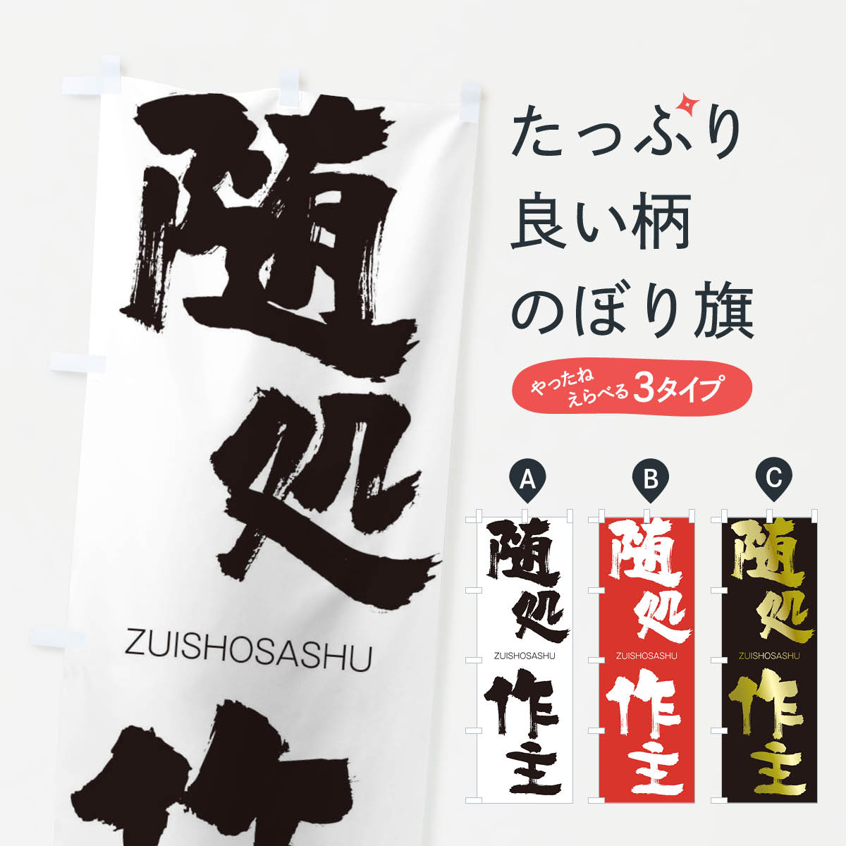 【ネコポス送料360】 のぼり旗 随処作主のぼり 1F5H ずいしょさしゅ ZUISHOSASHU 四字熟語 助演 グッズプロ 【名入れできます+1017円】