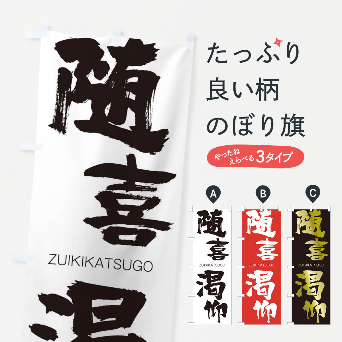 【ネコポス送料360】 のぼり旗 随喜渇仰のぼり 1F5J ずいきかつごう ZUIKIKATSUGO 四字熟語 助演 グッズプロ 【名入れできます+1017円】