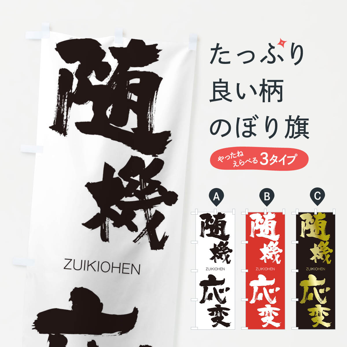 【ネコポス送料360】 のぼり旗 随機応変のぼり 1F59 ずいきおうへん ZUIKIOHEN 四字熟語 助演 グッズプロ 【名入れできます+1017円】