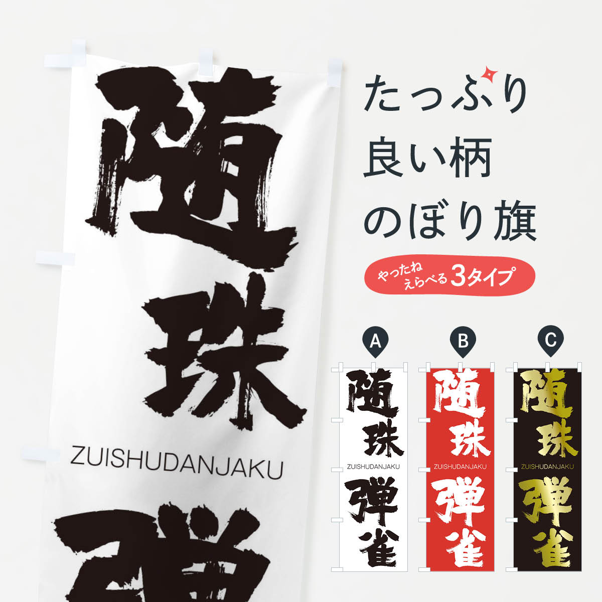 【ネコポス送料360】 のぼり旗 随珠弾雀のぼり 1F5R ずいしゅだんじゃく ZUISHUDANJAKU 四字熟語 助演 グッズプロ 【名入れできます+1017円】