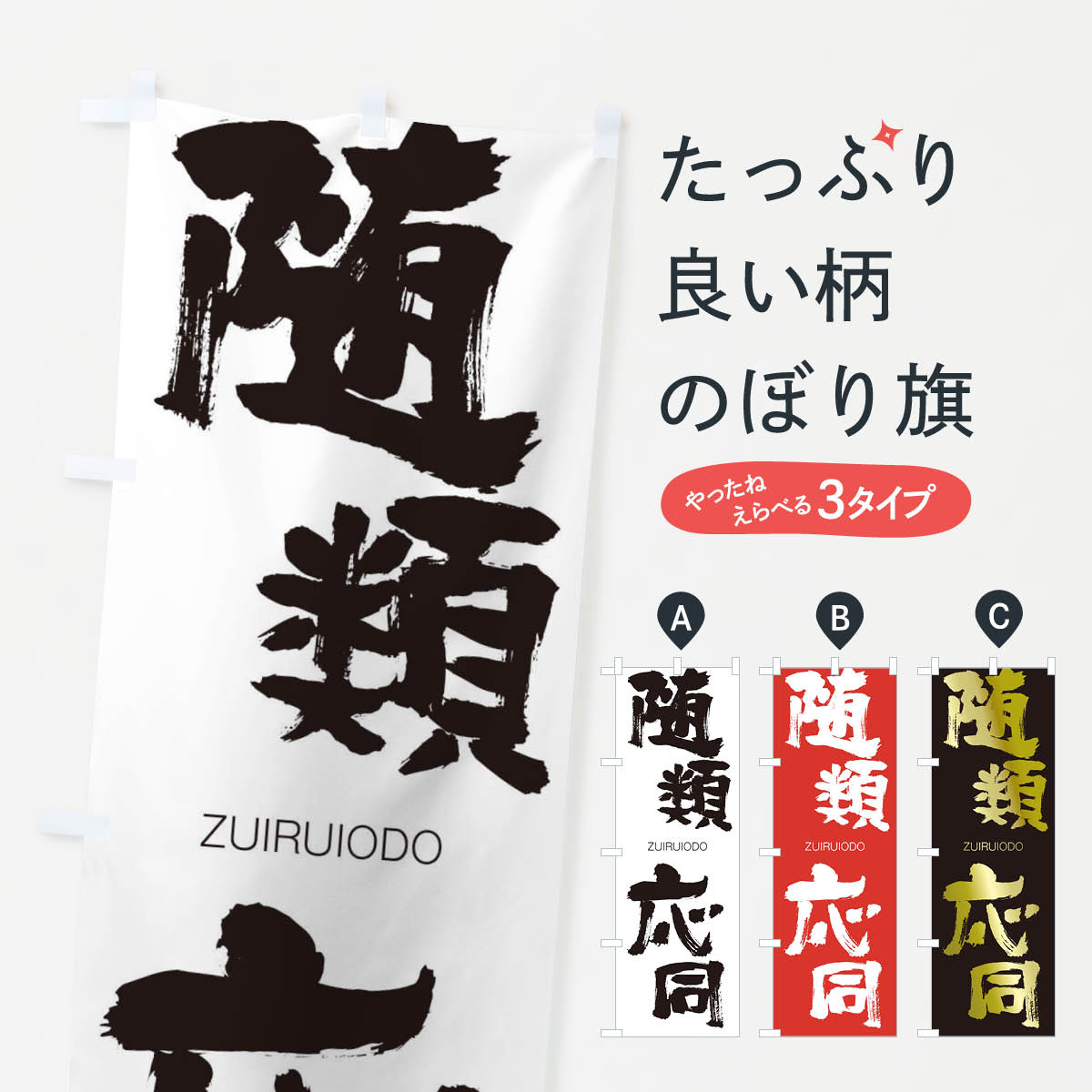 【ネコポス送料360】 のぼり旗 随類応同のぼり 1F5S ずいるいおうどう ZUIRUIODO 四字熟語 助演 グッズプロ 【名入れできます+1017円】