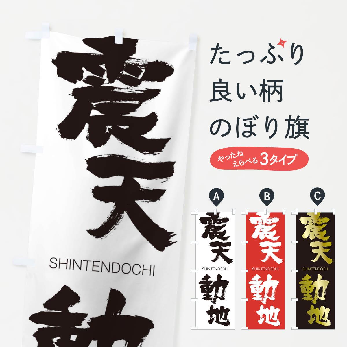 【ネコポス送料360】 のぼり旗 震天動地のぼり 1FHK しんてんどうち SHINTENDOCHI 四字熟語 助演 グッズプロ 【名入れできます+1017円】