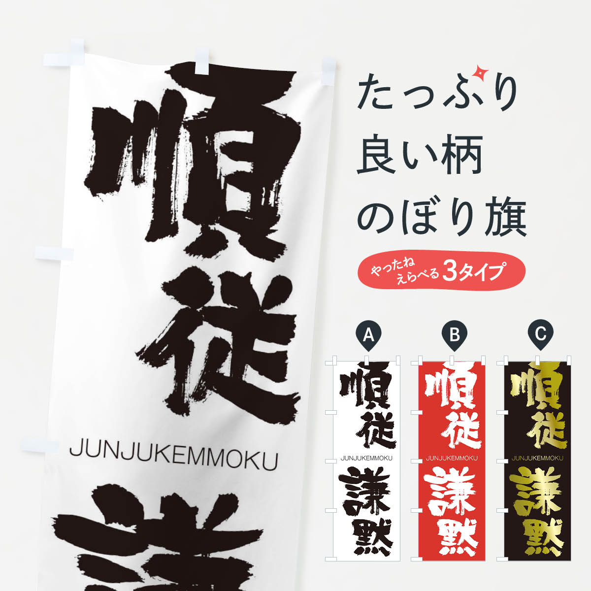 【ネコポス送料360】 のぼり旗 順従謙黙のぼり 1FH0 じゅんじゅうけんもく JUNJUKEMMOKU 四字熟語 助演 グッズプロ 【名入れできます+1017円】