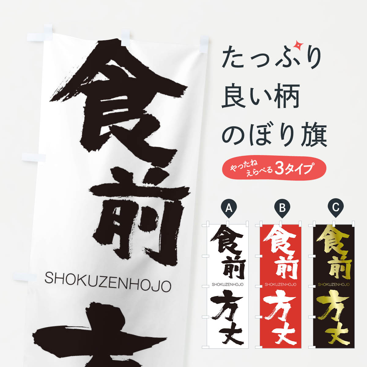【ネコポス送料360】 のぼり旗 食前方丈のぼり 1FH7 しょくぜんほうじょう SHOKUZENHOJO 四字熟語 助演 グッズプロ 【名入れできます+1017円】