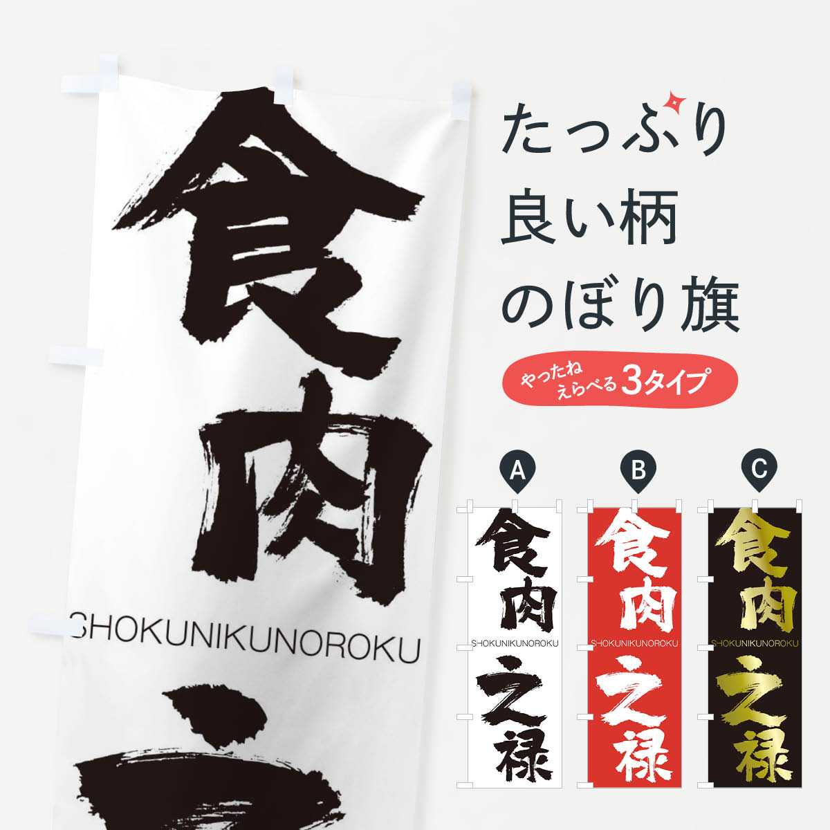 【ネコポス送料360】 のぼり旗 食肉之禄のぼり 1FH3 しょくにくのろく SHOKUNIKUNOROKU 四字熟語 助演 グッズプロ 【名入れできます+1017円】