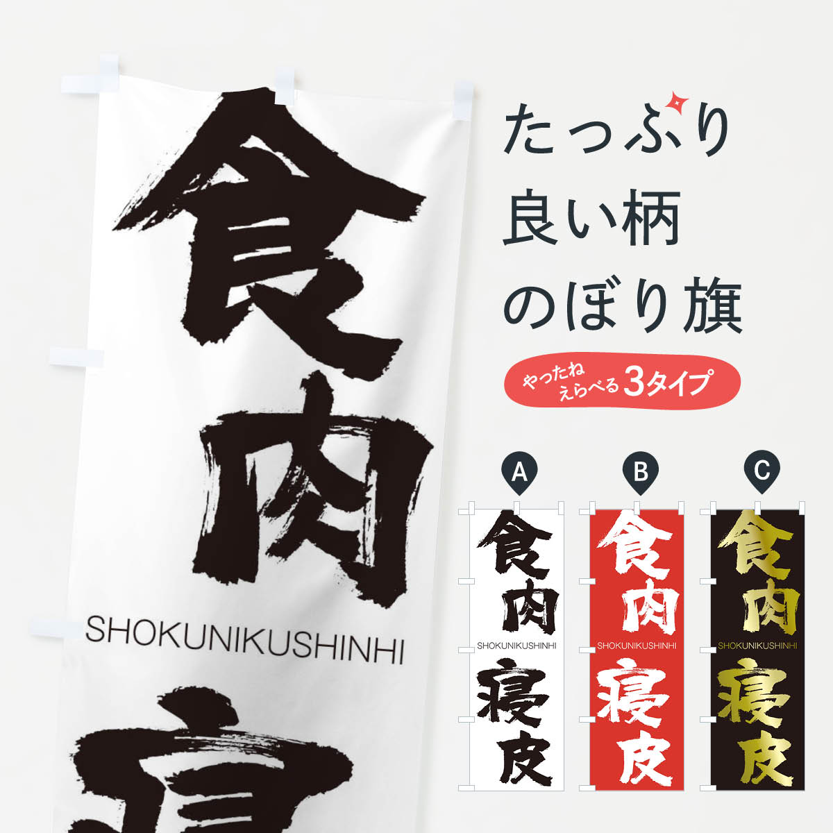 【ネコポス送料360】 のぼり旗 食肉寝皮のぼり 1FHF しょくにくしんひ SHOKUNIKUSHINHI 四字熟語 助演 グッズプロ 【名入れできます+1017円】