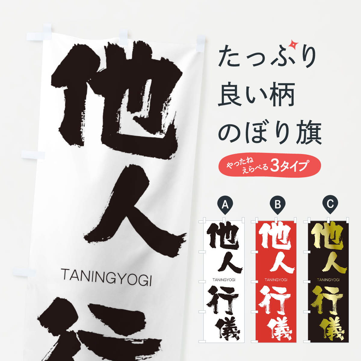 【ネコポス送料360】 のぼり旗 他人行儀のぼり 1FH5 たにんぎょうぎ TANINGYOGI 四字熟語 助演 グッズプロ 【名入れできます+1017円】