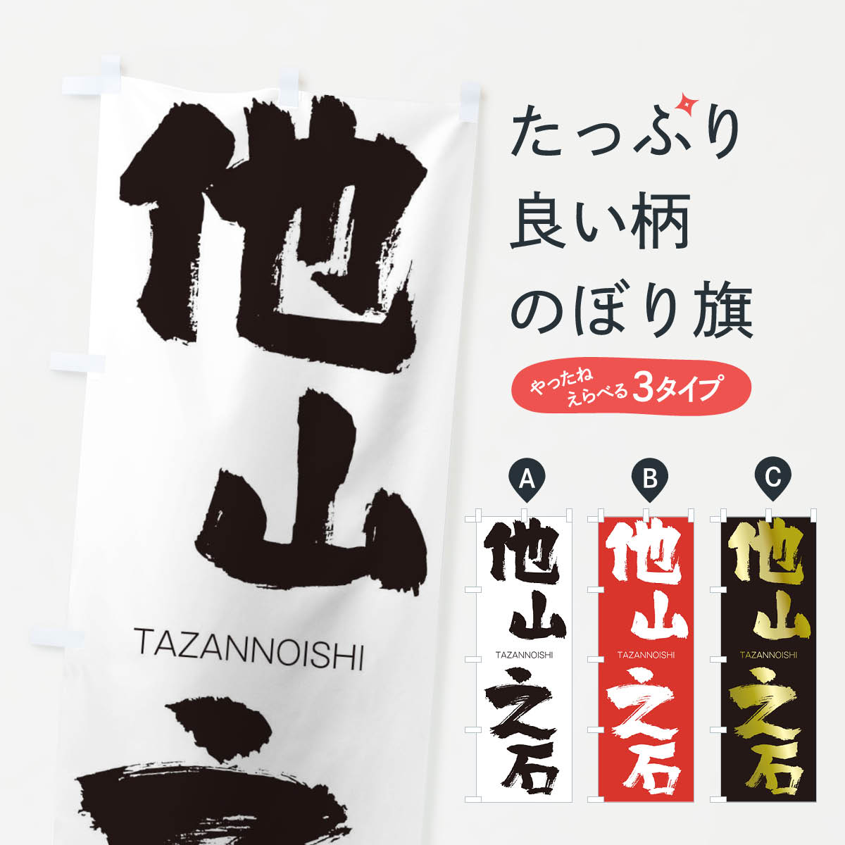 【ネコポス送料360】 のぼり旗 他山之石のぼり 1FHW たざんのいし TAZANNOISHI 四字熟語 助演 グッズプロ 【名入れできます+1017円】