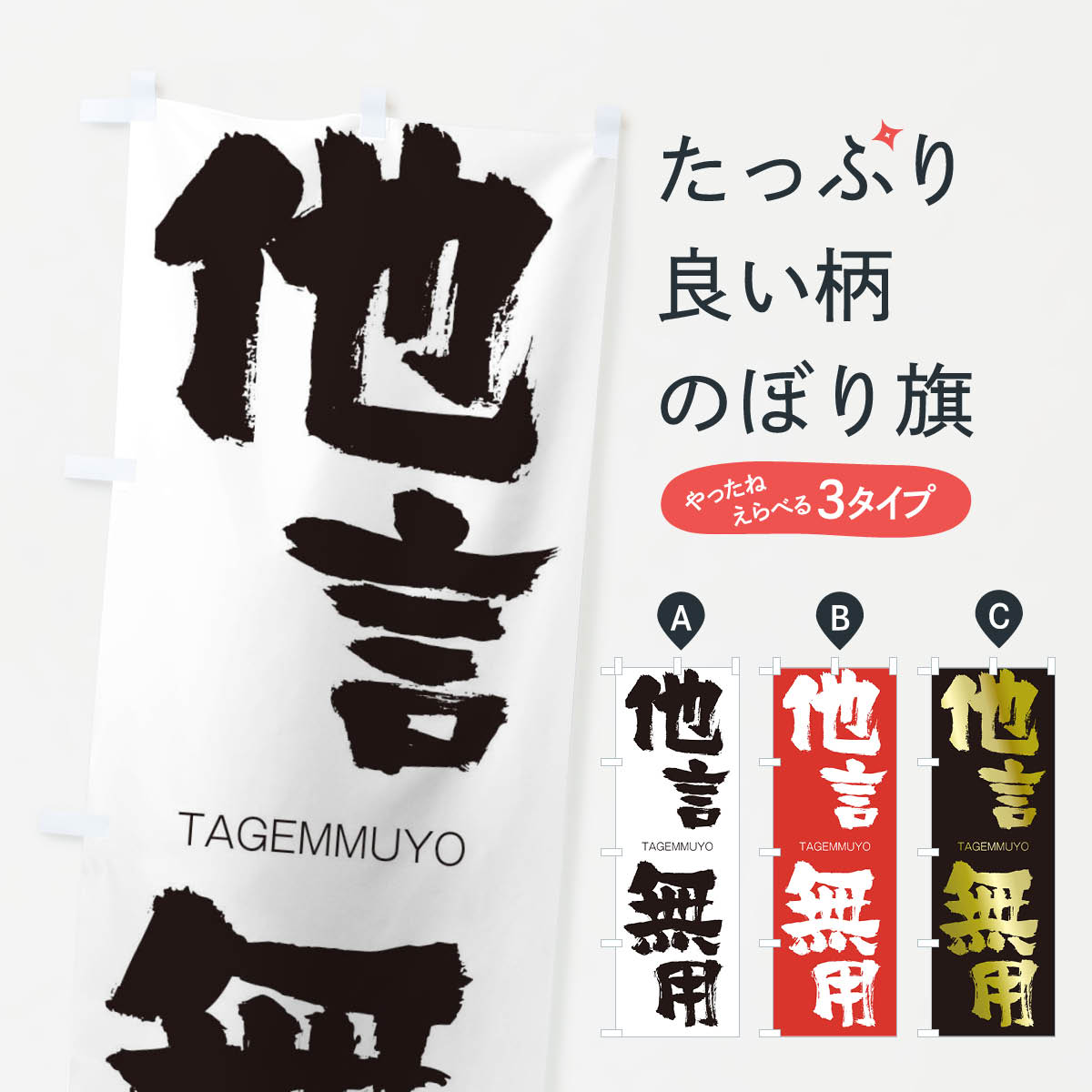 【ネコポス送料360】 のぼり旗 他言無用のぼり 1FHJ たげんむよう TAGEMMUYO 四字熟語 助演 グッズプロ 【名入れできます+1017円】