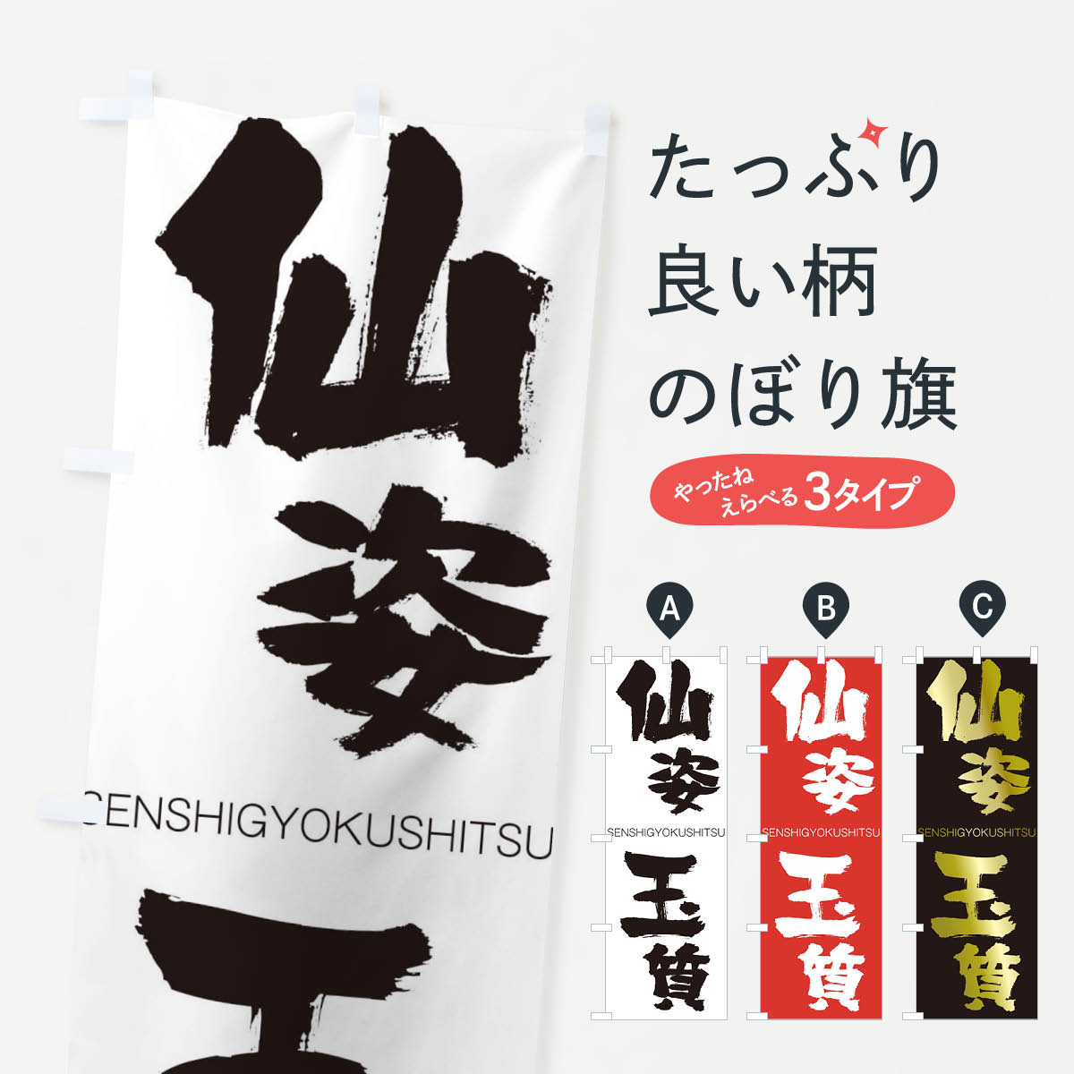 のぼり旗 仙姿玉質のぼり 1FHC せんしぎょくしつ SENSHIGYOKUSHITSU 四字熟語 助演 グッズプロ 