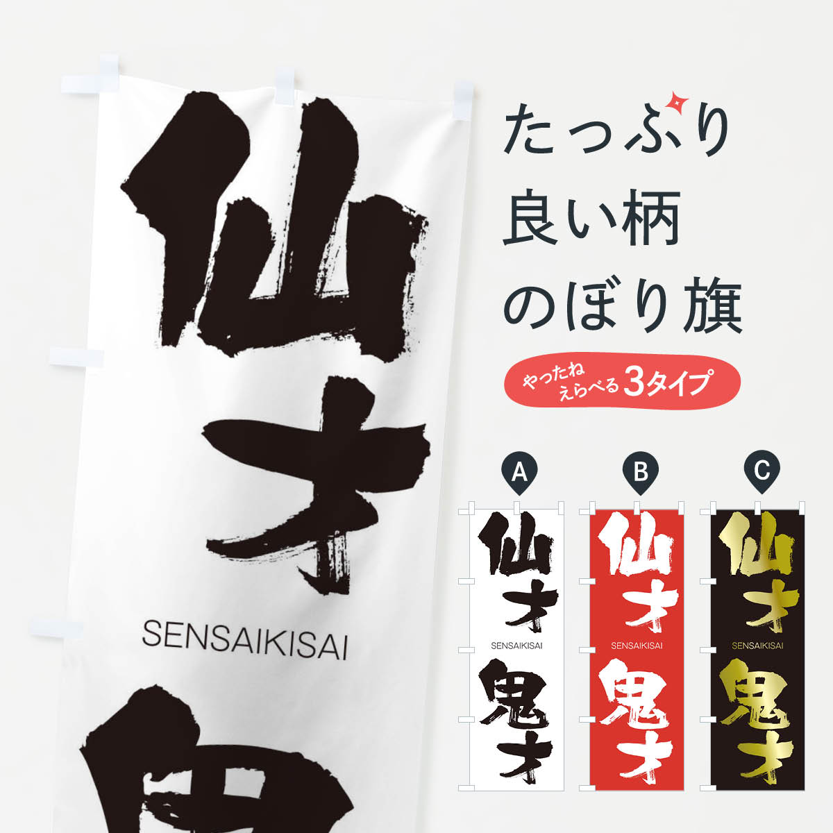 【ネコポス送料360】 のぼり旗 仙才鬼才のぼり 1FH8 せんさいきさい SENSAIKISAI 四字熟語 助演 グッズプロ 【名入れできます+1017円】