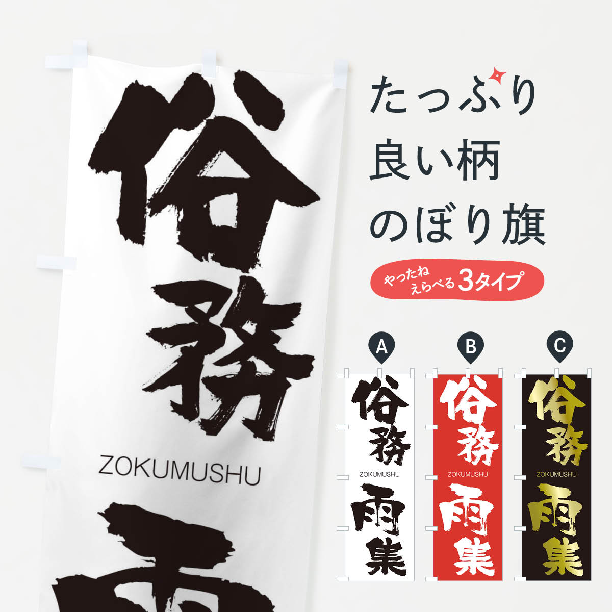 【ネコポス送料360】 のぼり旗 俗務雨集のぼり 1FHS ぞくむうしゅう ZOKUMUSHU 四字熟語 助演 グッズプロ 【名入れできます+1017円】