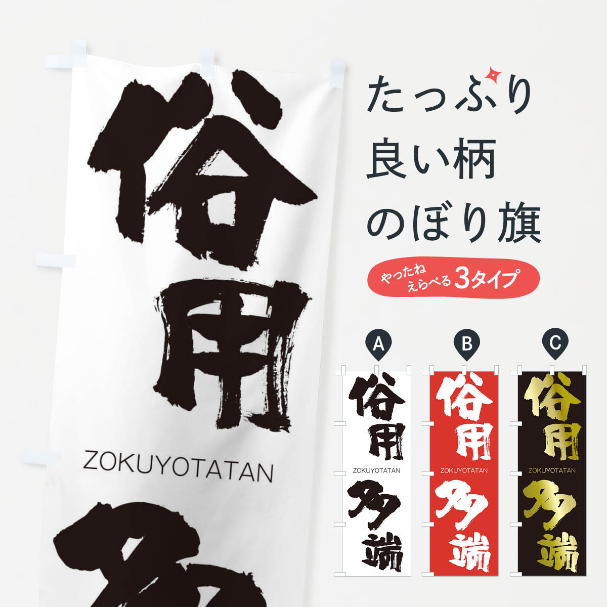 【ネコポス送料360】 のぼり旗 俗用多端のぼり 1FHU ぞくようたたん ZOKUYOTATAN 四字熟語 助演 グッズプロ 【名入れできます+1017円】