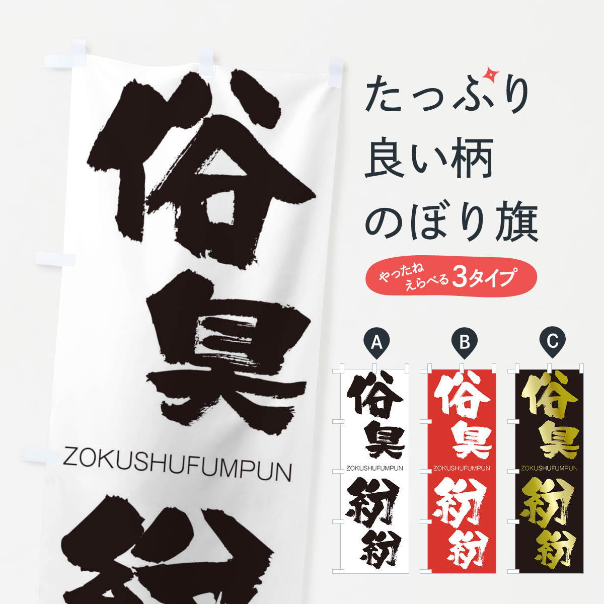 【ネコポス送料360】 のぼり旗 俗臭紛紛のぼり 1F64 ぞくしゅうふんぷん ZOKUSHUFUMPUN 四字熟語 助演 グッズプロ 【名入れできます+1017円】
