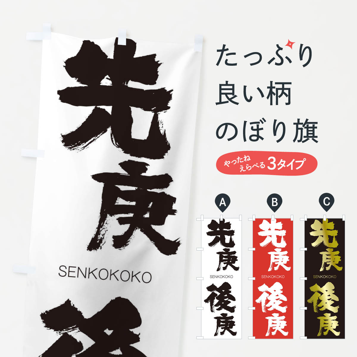 【ネコポス送料360】 のぼり旗 先庚後庚のぼり 1F6F せんこうこうこう SENKOKOKO ...