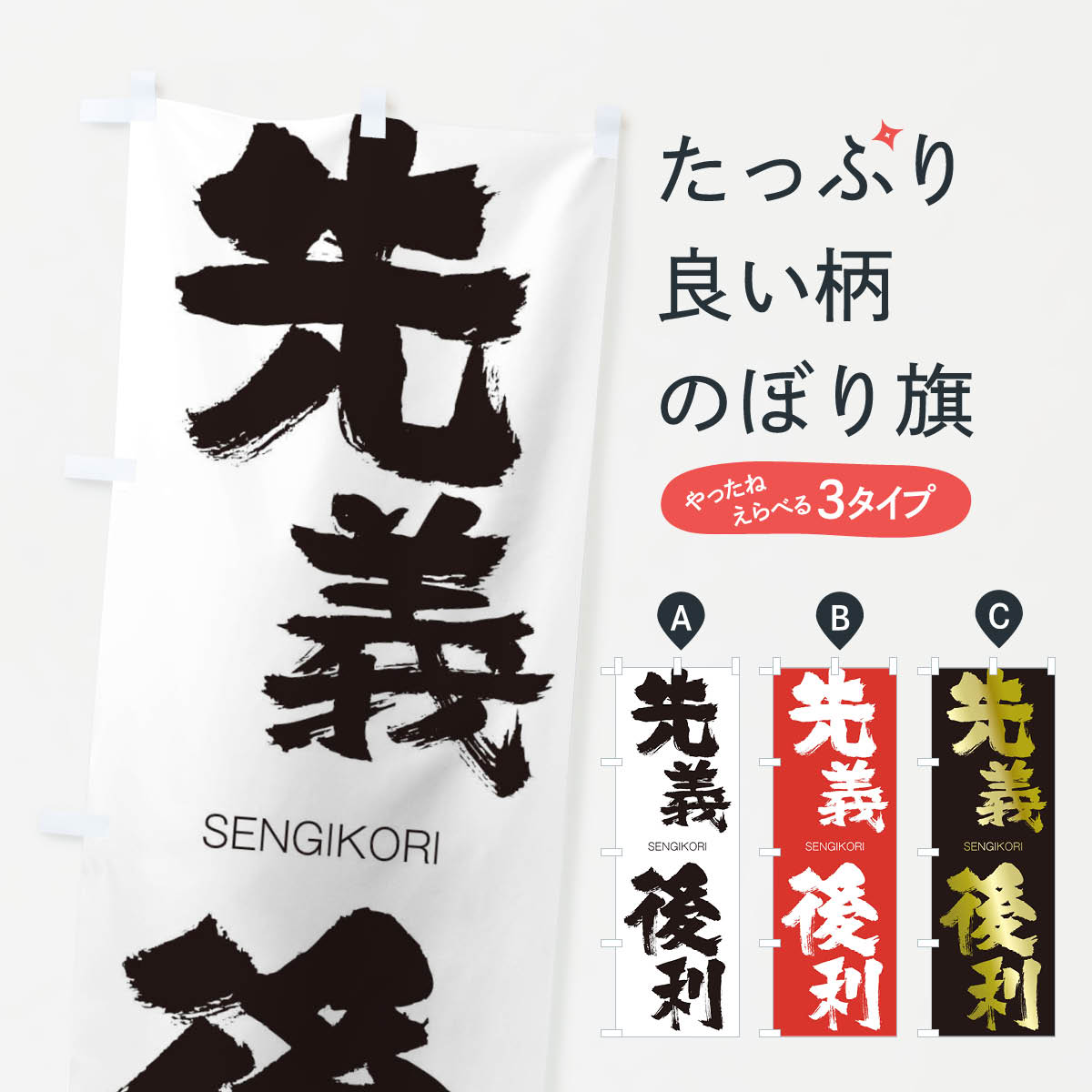 【ネコポス送料360】 のぼり旗 先義後利のぼり 1F66 せんぎこうり SENGIKORI 四字熟語 助演 グッズプロ 【名入れできます+1017円】