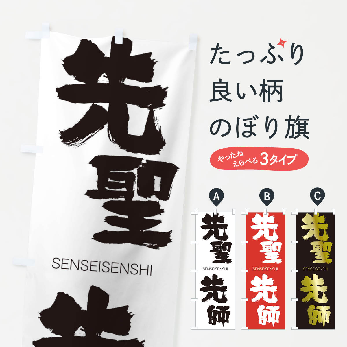 【ネコポス送料360】 のぼり旗 先聖先師のぼり 1F6J せんせいせんし SENSEISENSHI 四字熟語 助演 グッズプロ 【名入れできます+1017円】