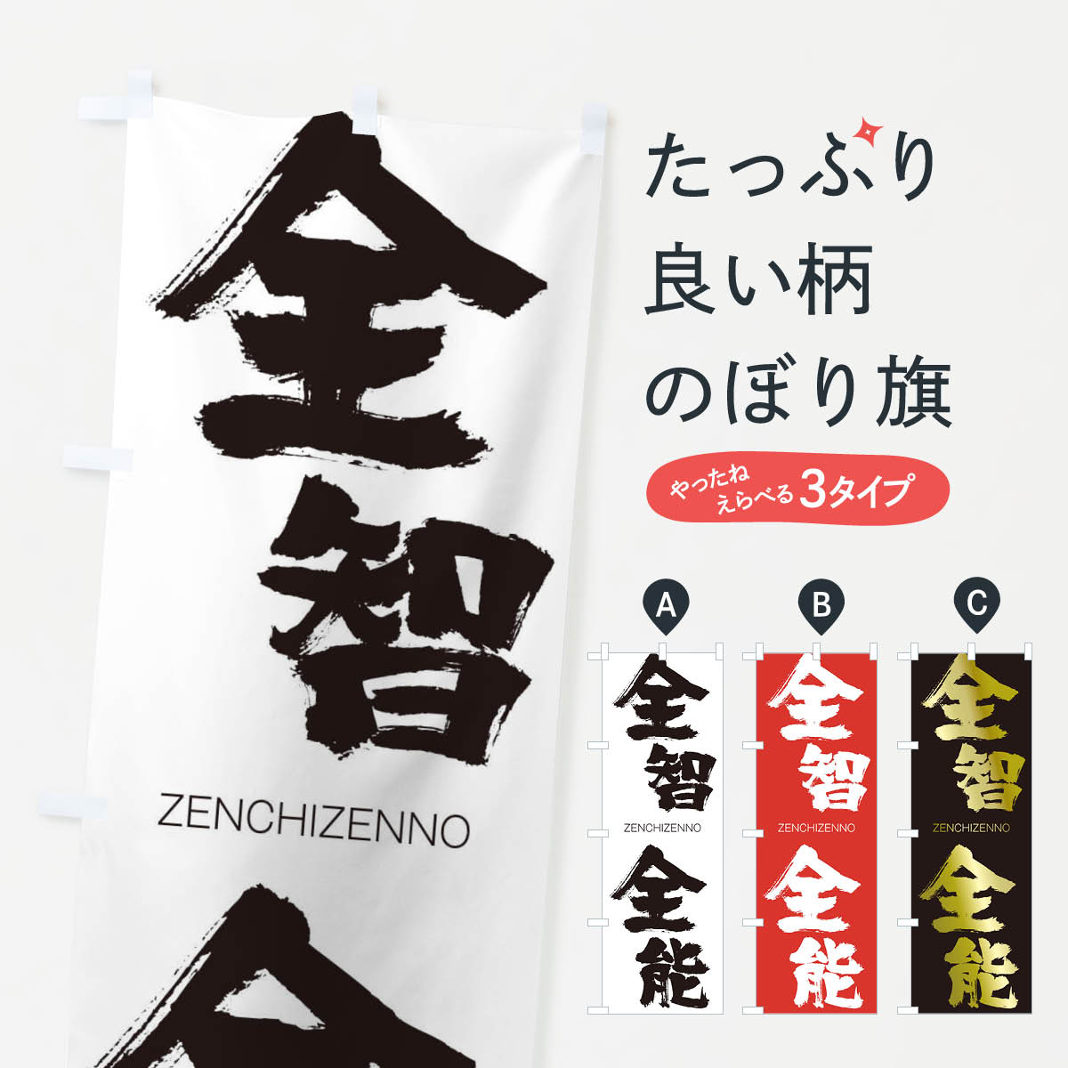 【ネコポス送料360】 のぼり旗 全智全能のぼり 1F6P ぜんちぜんのう ZENCHIZENNO 四字熟語 助演 グッズプロ 【名入れできます+1017円】