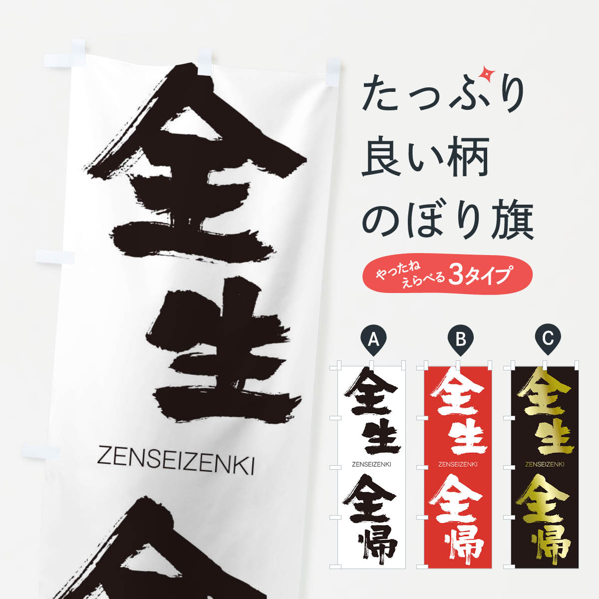 【ネコポス送料360】 のぼり旗 全生全帰のぼり 1F6R ぜんせいぜんき ZENSEIZENKI 四字熟語 助演 グッズプロ 【名入れできます+1017円】