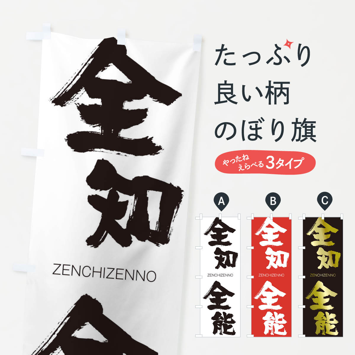 【ネコポス送料360】 のぼり旗 全知全能のぼり 1F6S ぜんちぜんのう ZENCHIZENNO 四字熟語 助演 グッズプロ 【名入れできます+1017円】