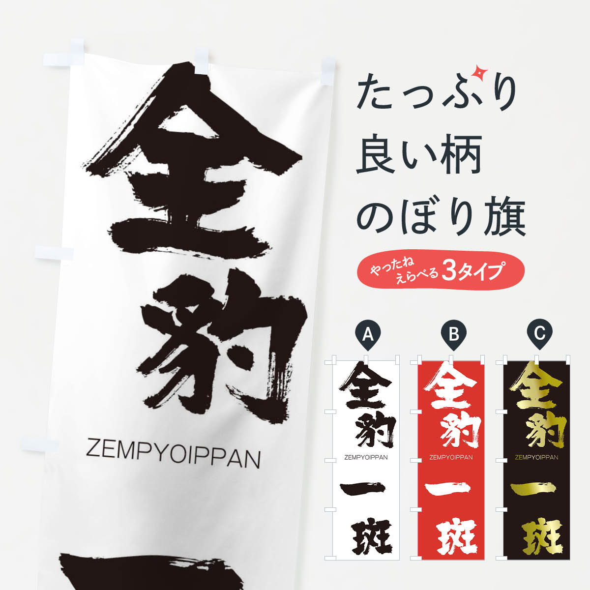 【ネコポス送料360】 のぼり旗 全豹一斑のぼり 1F6U ぜんぴょういっぱん ZEMPYOIPPAN 四字熟語 助演 グッズプロ 【名入れできます+1017円】